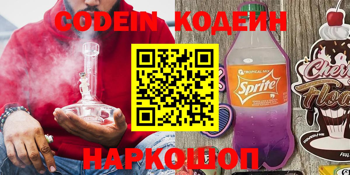 Codein напиток Lean (лин) Калининград